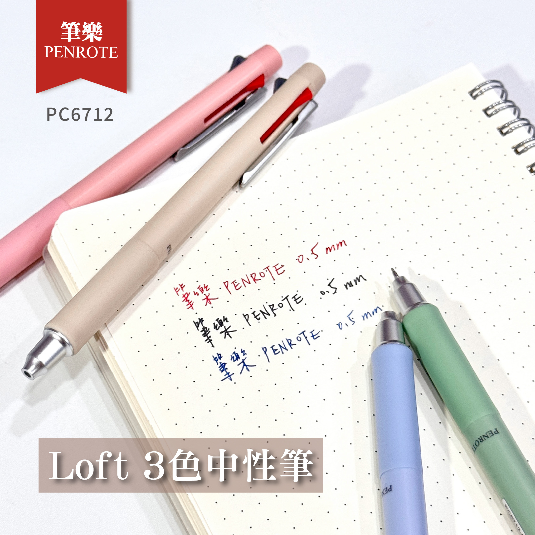 【PENROTE筆樂】Loft 3色中性筆