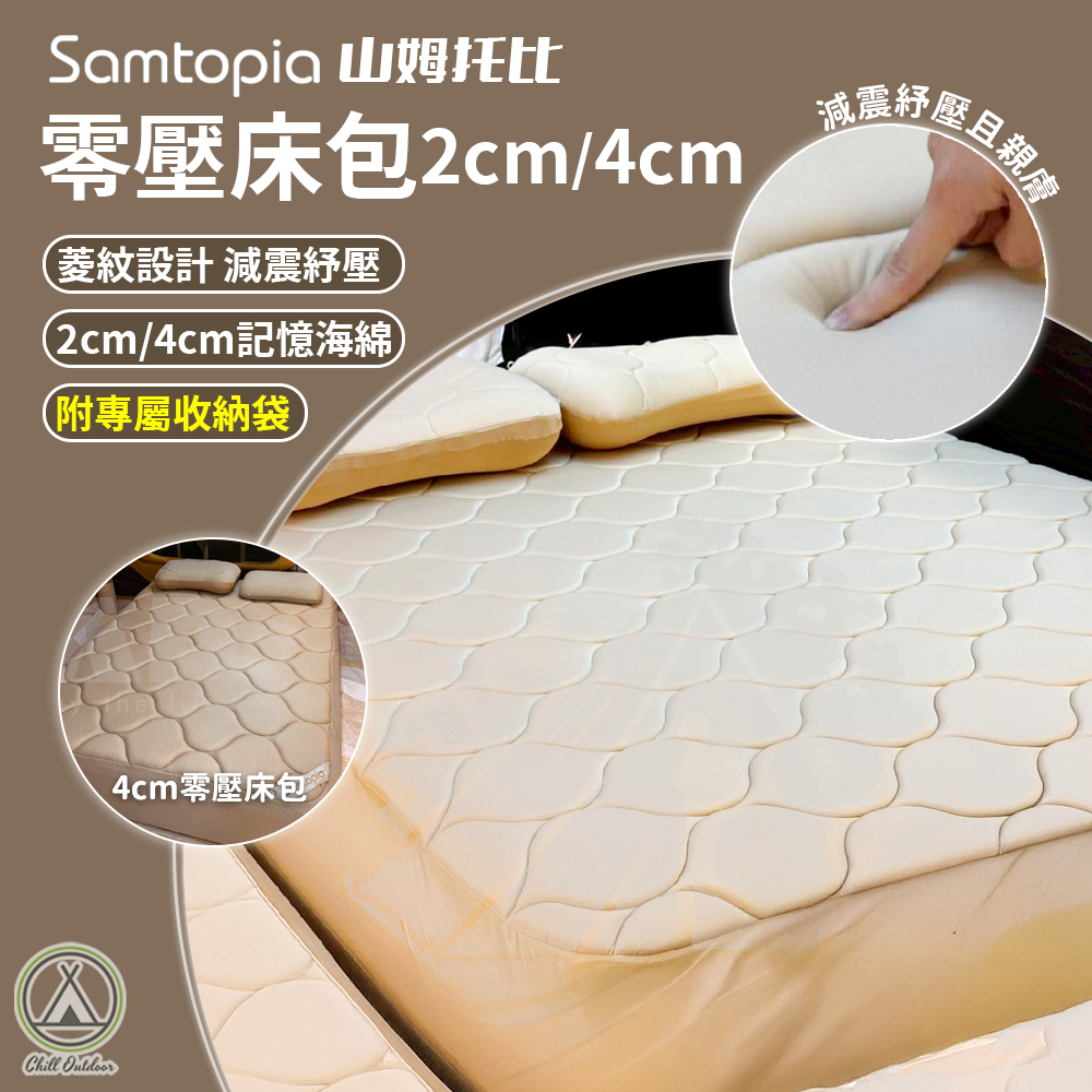 Samtopia山姆托比 零壓床包 記憶海綿床包 2cm/4cm