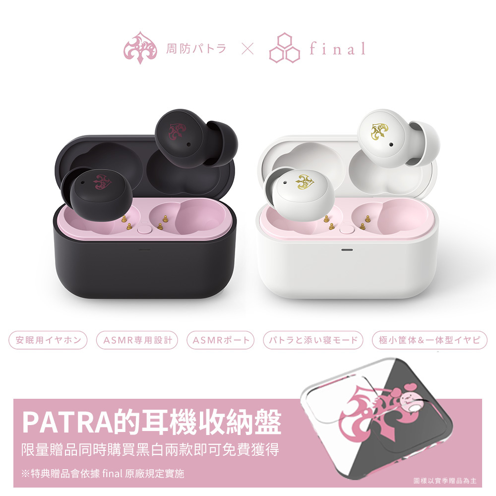 【final】ZE500 for ASMR -Patra Black-/-Patra White- 聯名真無線藍牙耳機