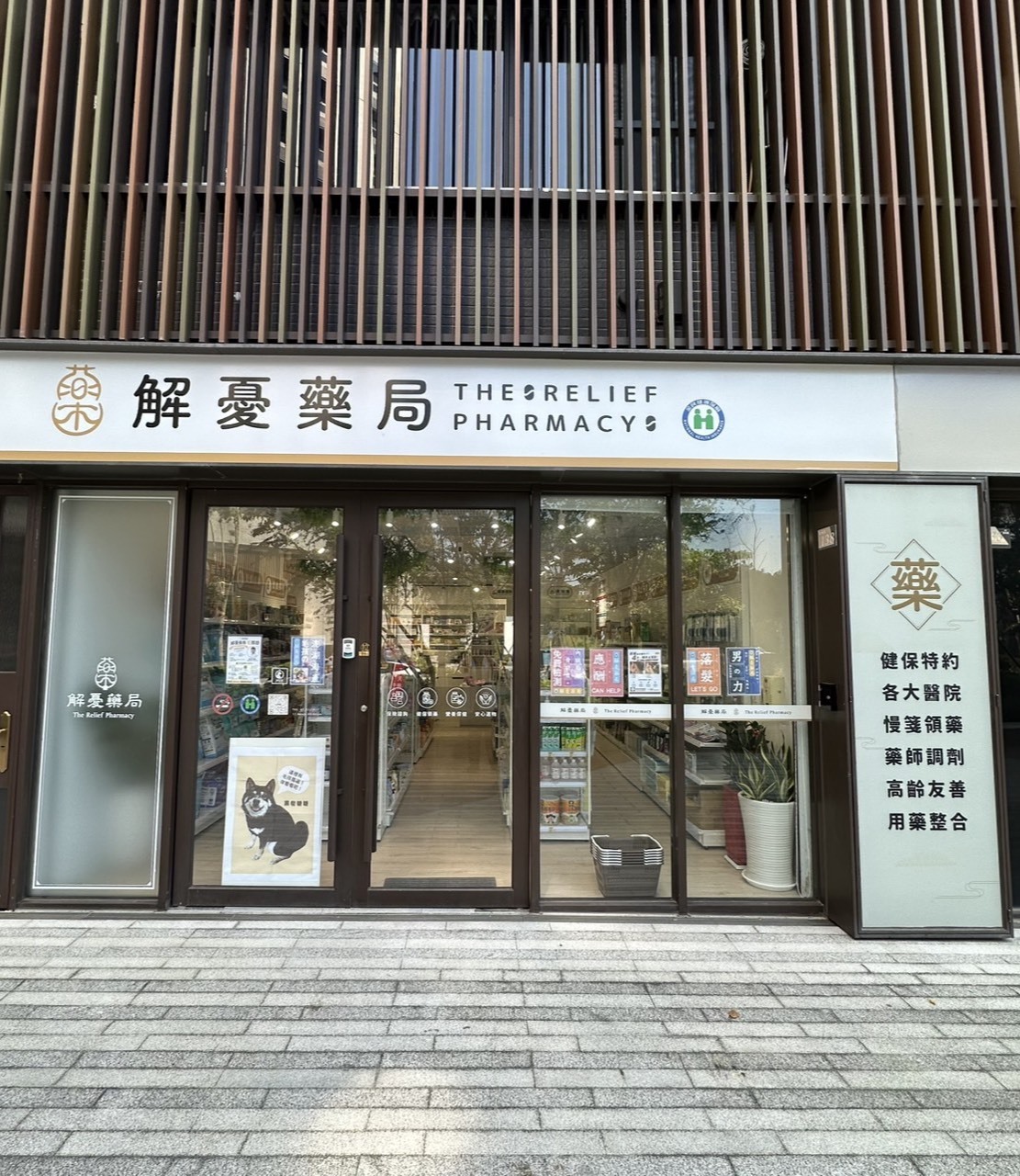 解憂藥局實體店面照