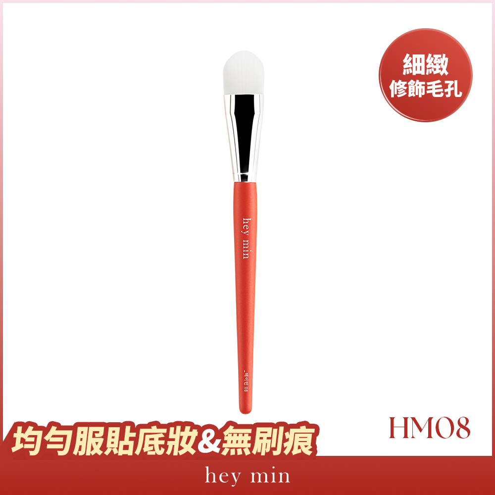 【hey min】全能粉底刷 HM08