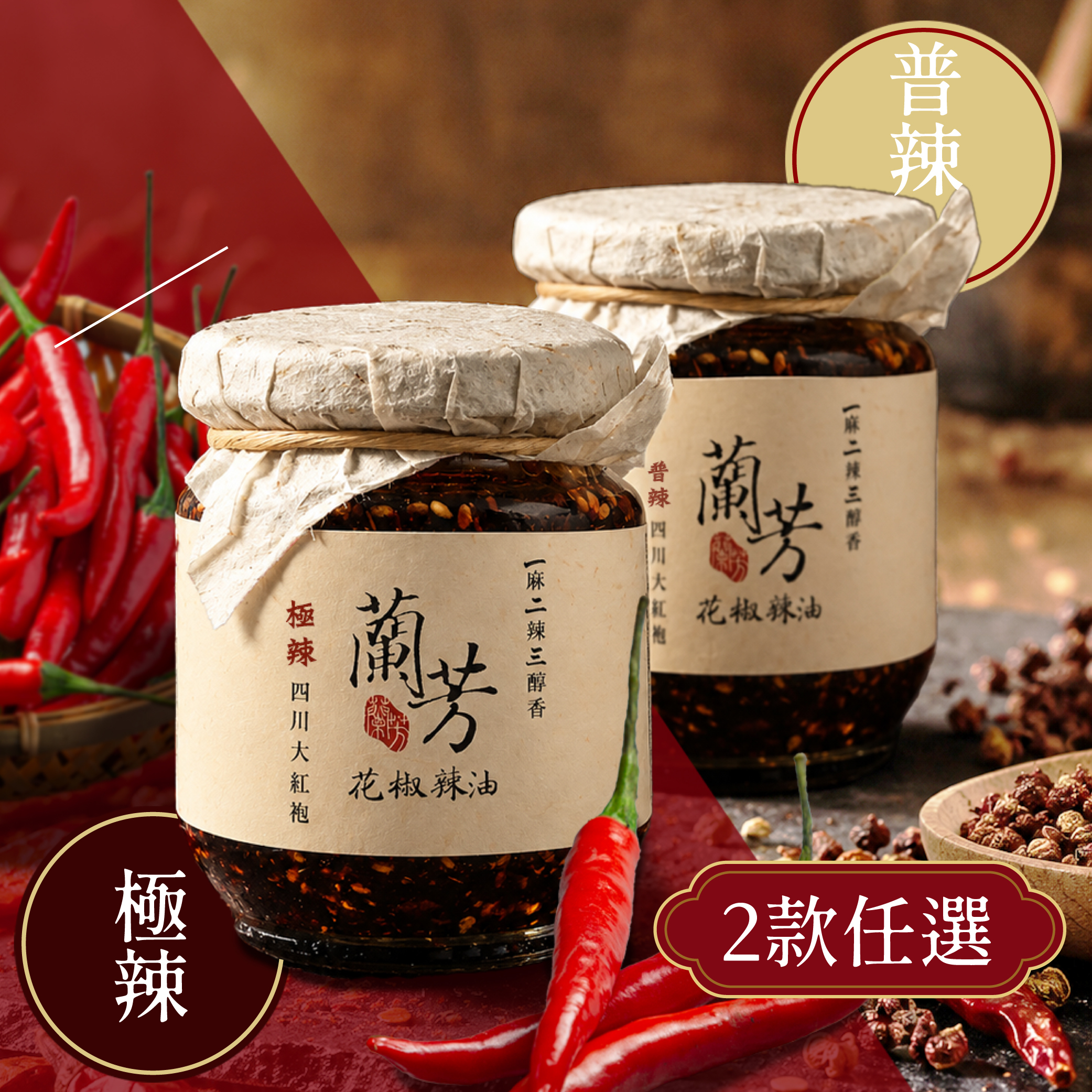 蘭芳花椒辣油150g-普辣/極辣任選(單罐)