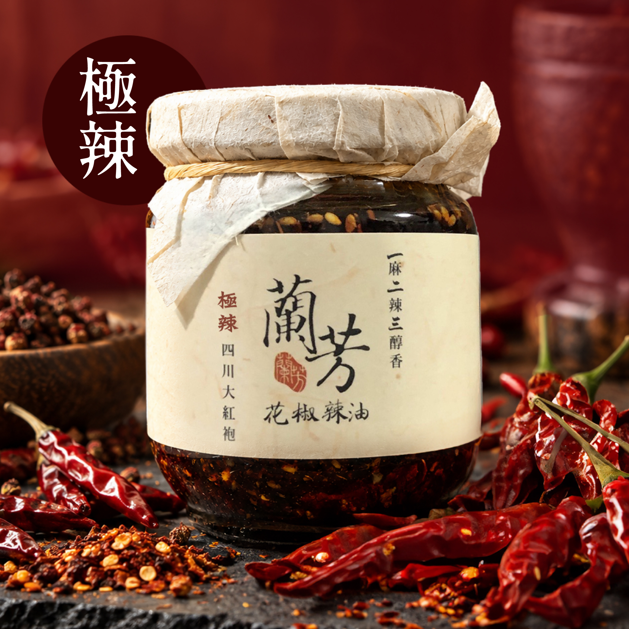 蘭芳花椒辣油150g-極辣