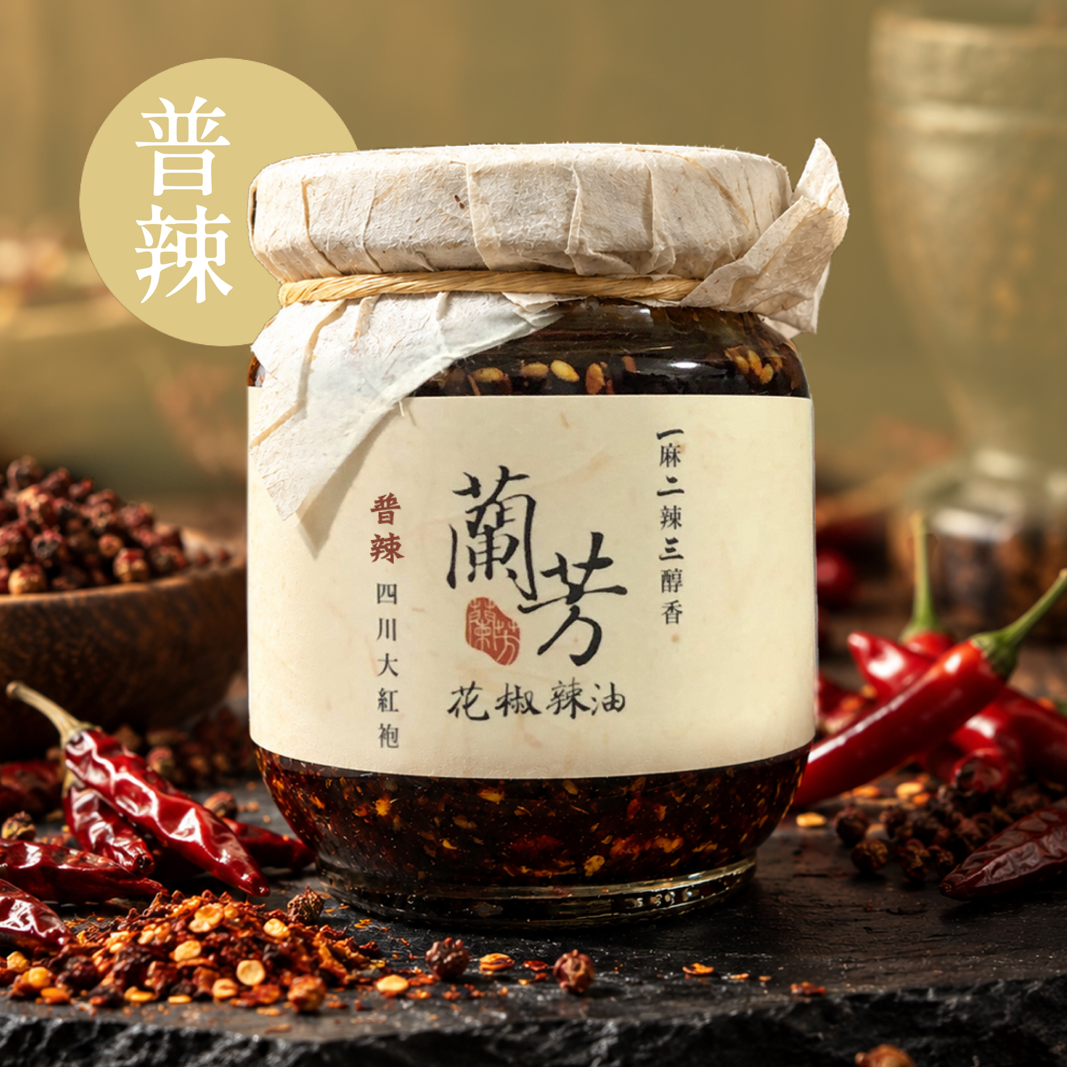 蘭芳花椒辣油150g-普辣