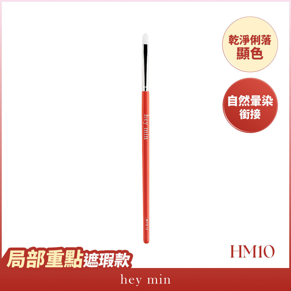 【hey min】中號遮瑕刷 HM10