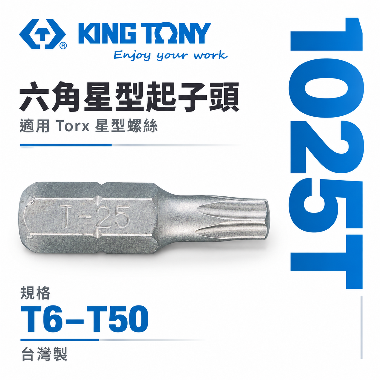 KING TONY 金統立｜T6-T50｜六角星型起子頭 內六角星型螺絲用 25mm 短版起子頭｜1025T｜台灣製｜公司貨