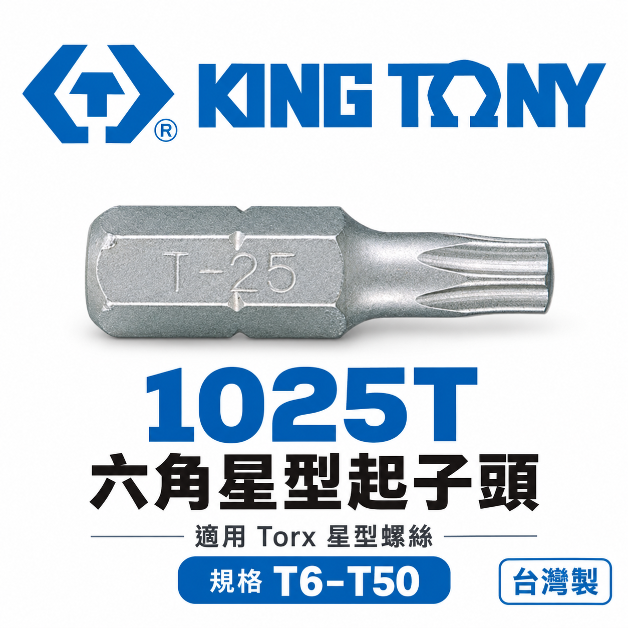 KING TONY 金統立｜T6-T50｜六角星型起子頭 內六角星型螺絲用 25mm 短版起子頭｜1025T｜台灣製｜公司貨