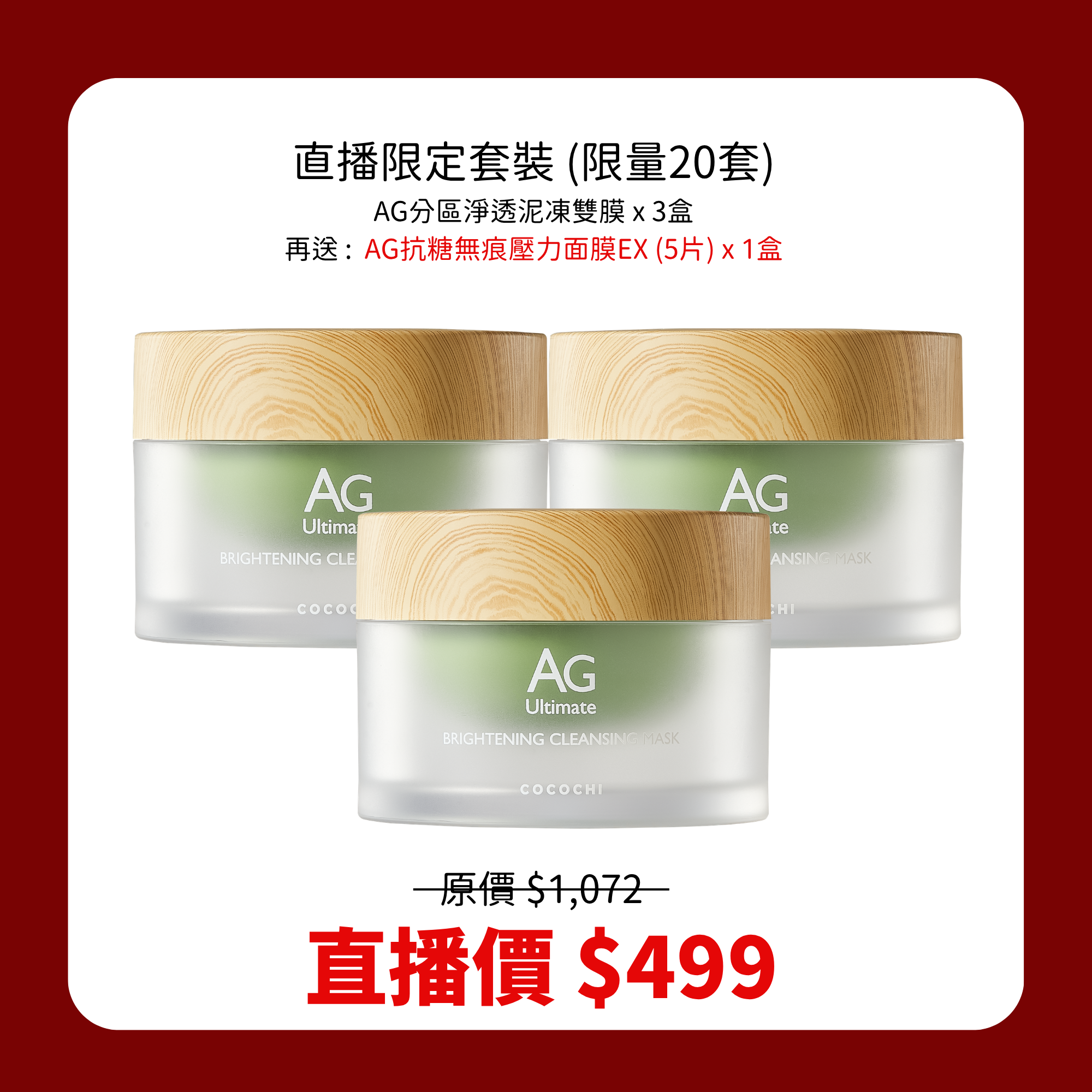 【直播限定47折】AG分區淨透泥凍雙膜 3件裝