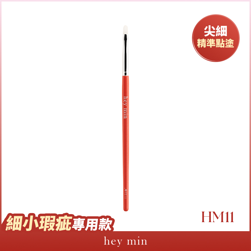 【hey min】小號遮瑕刷 HM11