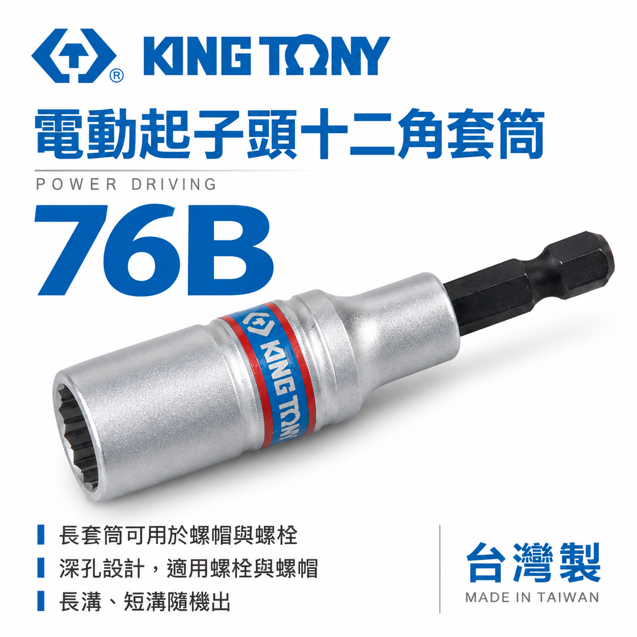 KING TONY 金統立｜8-24mm｜12角無磁性套筒 六角軸深孔套筒 六角柄十二角起子頭長套筒｜76B