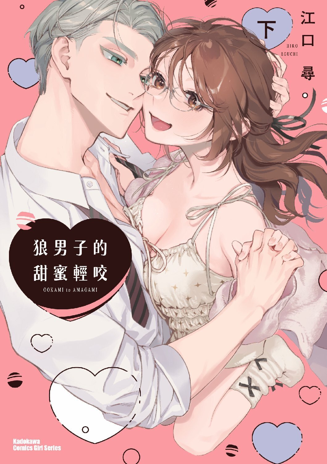 狼男子的甜蜜輕咬 下
