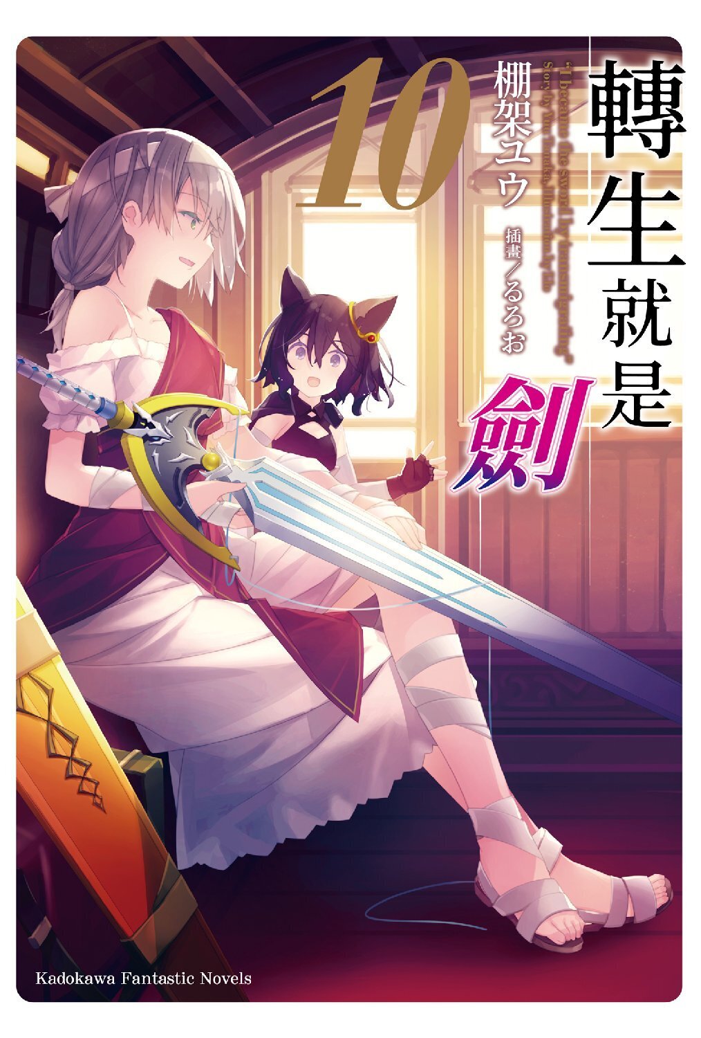 轉生就是劍 (10)