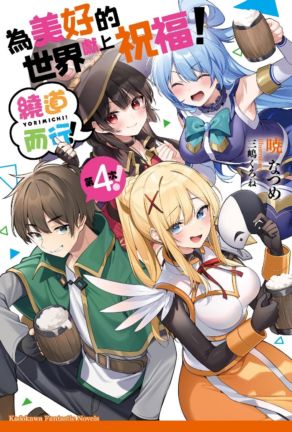 為美好的世界獻上祝福！繞道而行第4次！