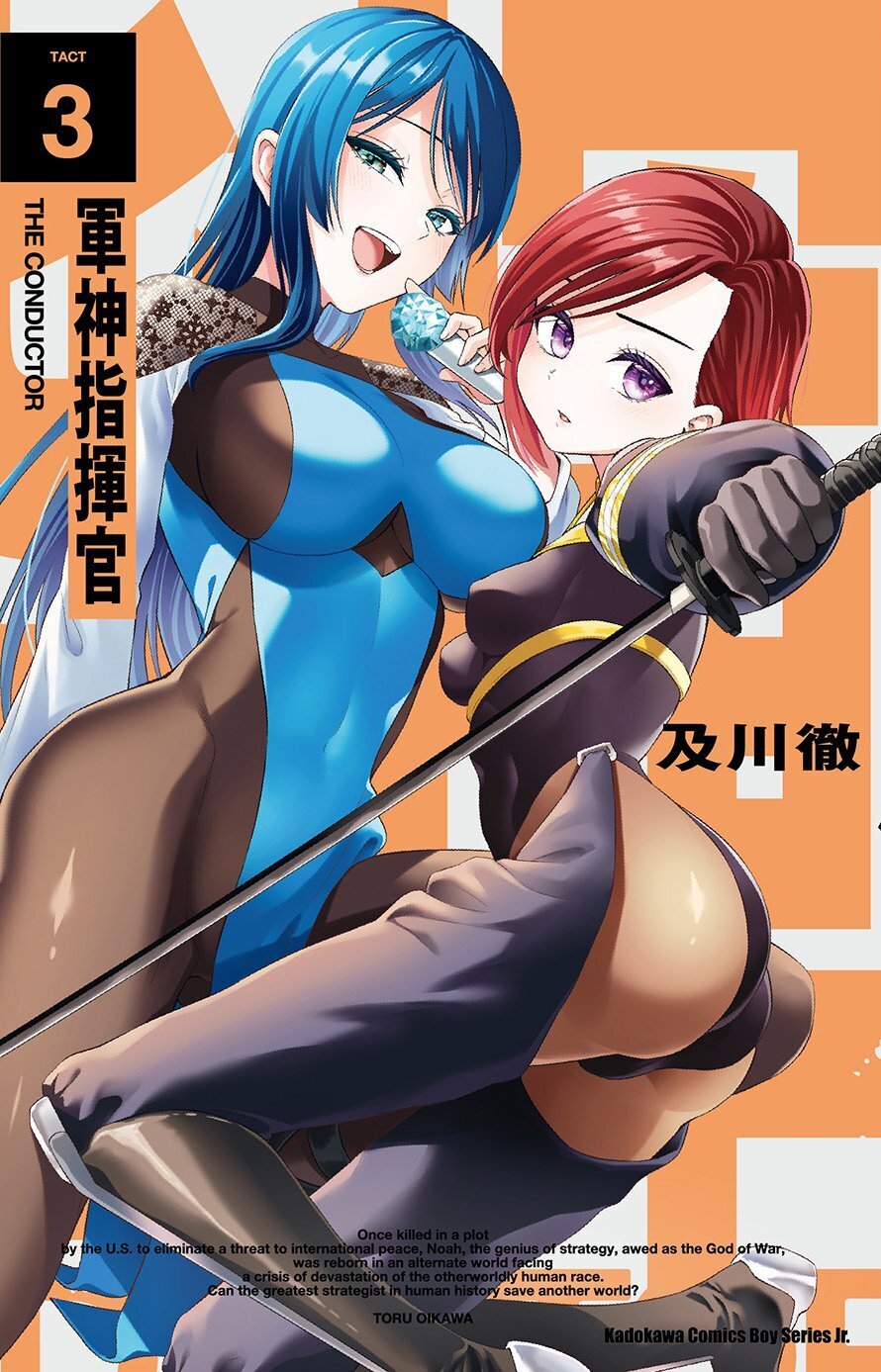 軍神指揮官 (3) (完)