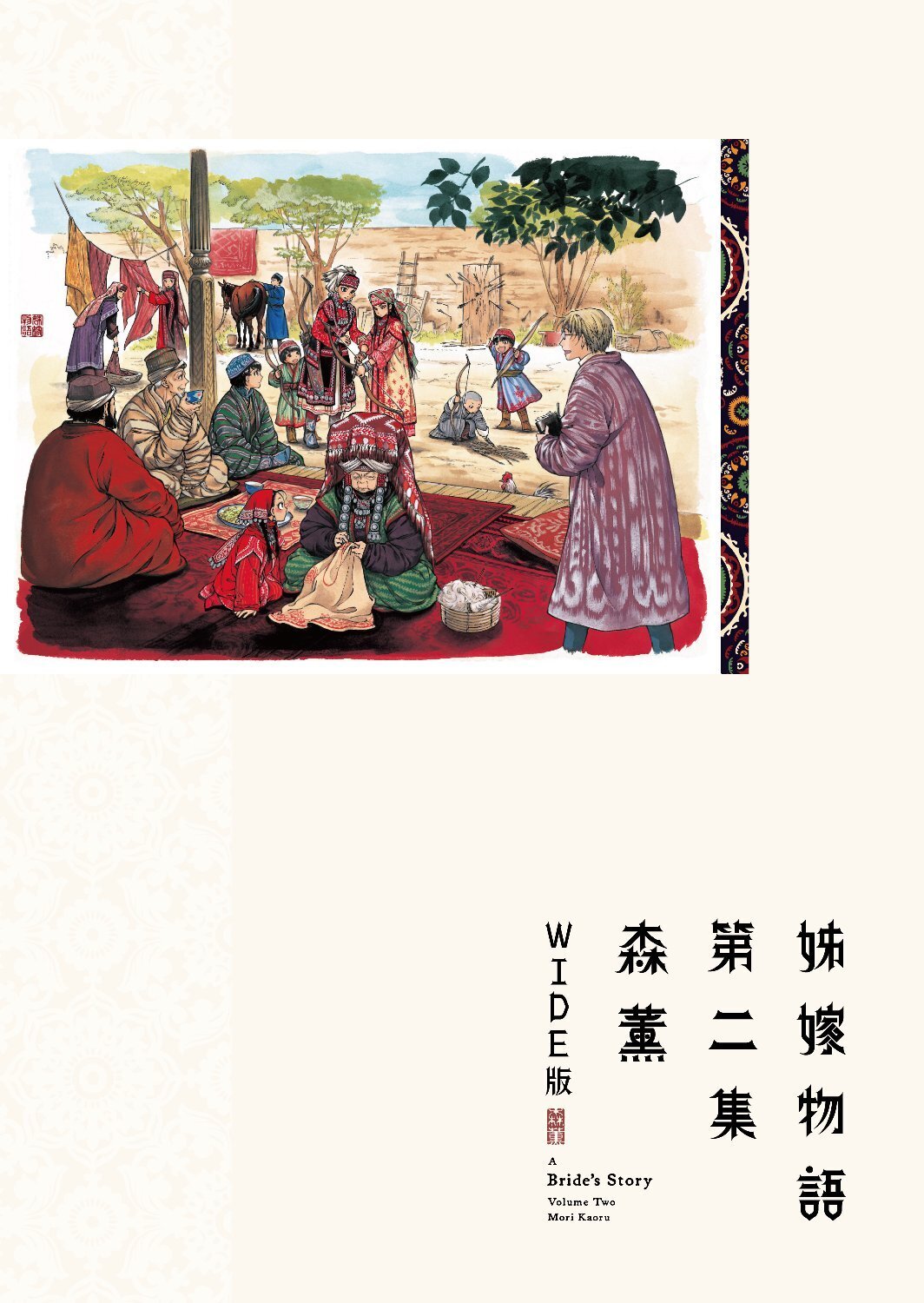 姊嫁物語〈WIDE版〉 (2)