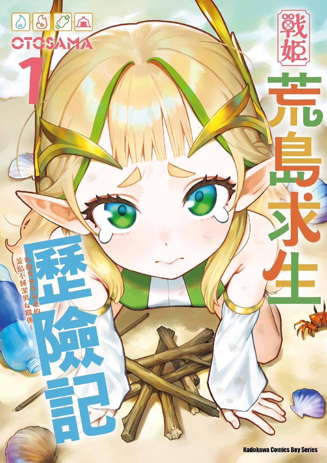 戰姬荒島求生歷險記 －攸關異世界命運的荒島不純潔男女關係－ (1)