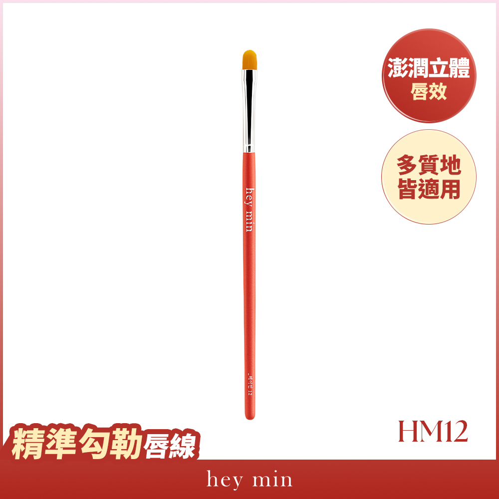 【hey min】唇刷 HM12