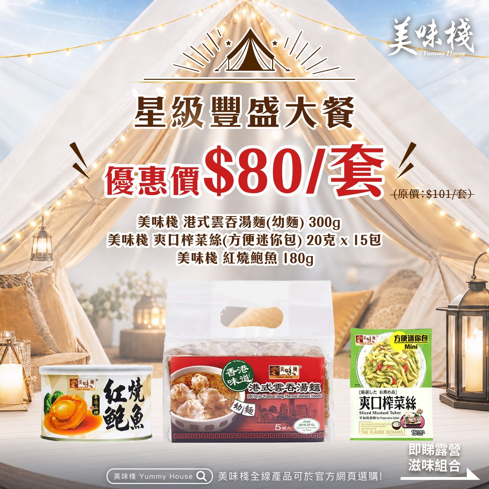 星級豐盛大餐 - 美味棧 港式雲吞湯麵(幼麵) 300g x1 , 爽口榨菜絲(方便迷你包) 20g x 15包 x1 , 紅燒鮑魚 180g x1
