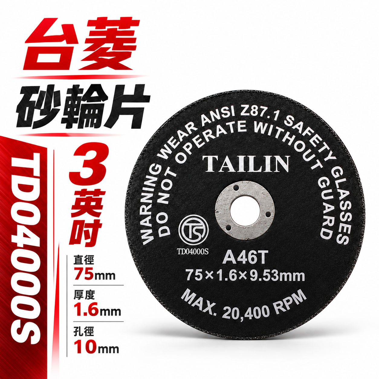 台菱｜ 3" 砂輪片 厚1.6mm 小型切割片 3英吋砂輪片 切割片｜TS認證｜75mm切割片｜切割俐落｜TAILIN