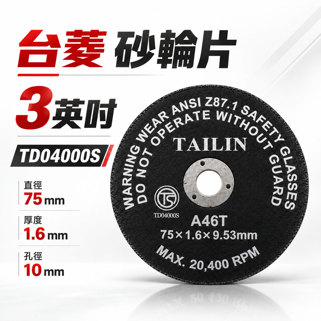 台菱｜ 3" 砂輪片 厚1.6mm 小型切割片 3英吋砂輪片 切割片｜TS認證｜75mm切割片｜切割俐落｜TAILIN