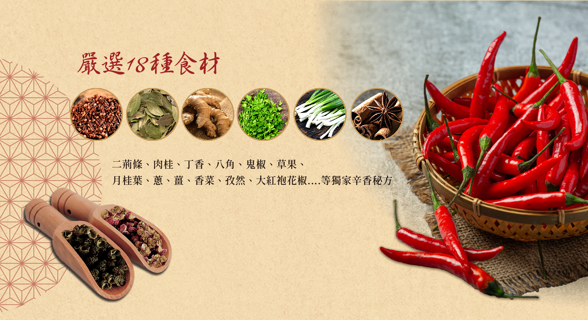 嚴選18種辛香食材製作而成