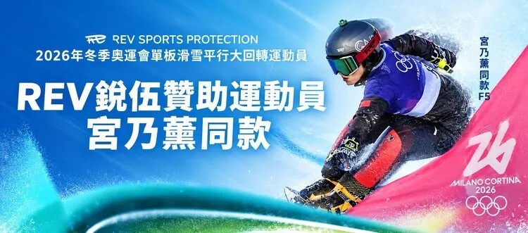 REV銳伍運動員運動員宮乃薫同款F5滑雪頭盔宣傳海報,展示2026年米蘭-科爾蒂納丹佩佐冬季奧運會單板滑行大迴轉賽事英姿與品牌榮譽。