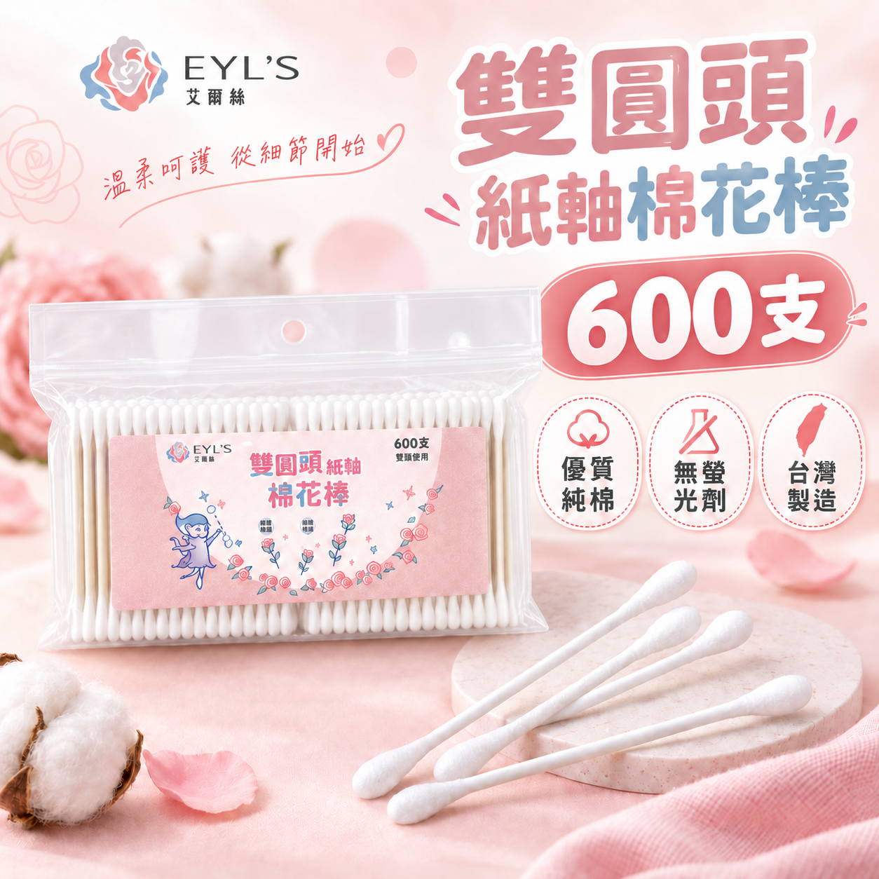 【艾爾絲】EYL'S  紙軸棉花棒雙圓頭600支 彩妝棉花棒