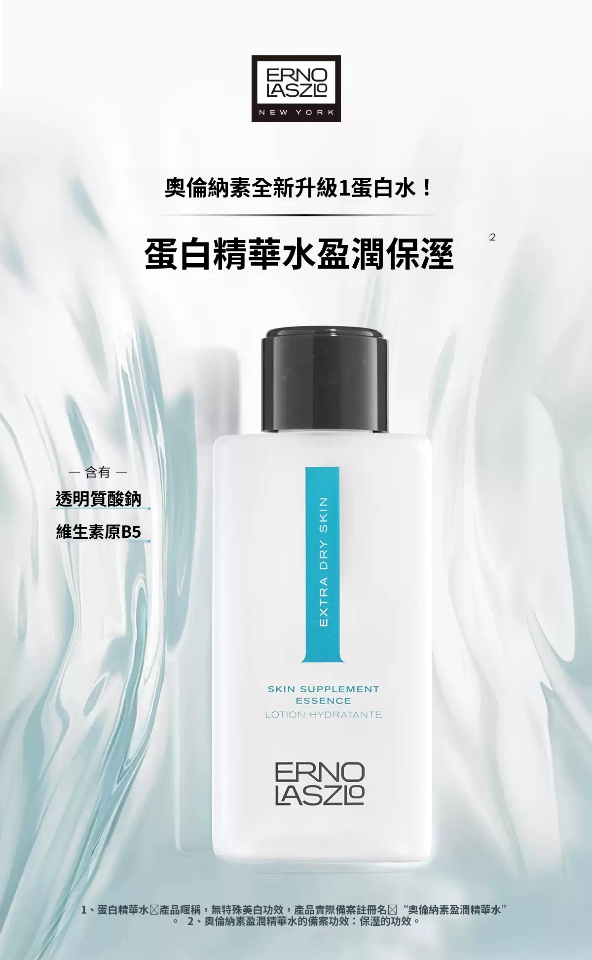 美國 Erno Laszlo新版 極效保濕精萃露 蛋白水 200ml  【正品】貴婦級蛋白水  滋潤加倍 奧倫納素 skin supplement 200ml Erno Laszlo  PRO Essence 200ml