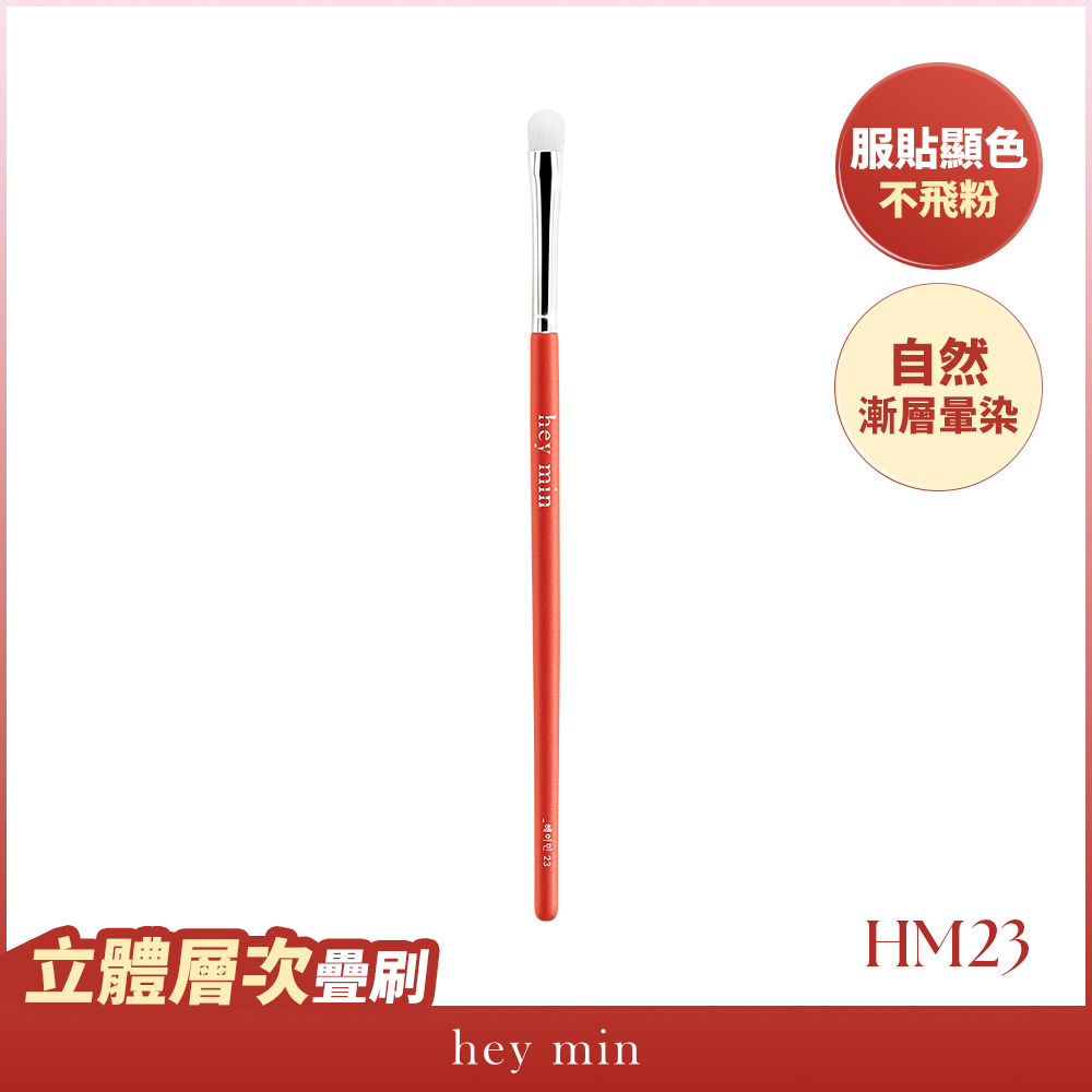 【hey min】重點眼影刷 HM23