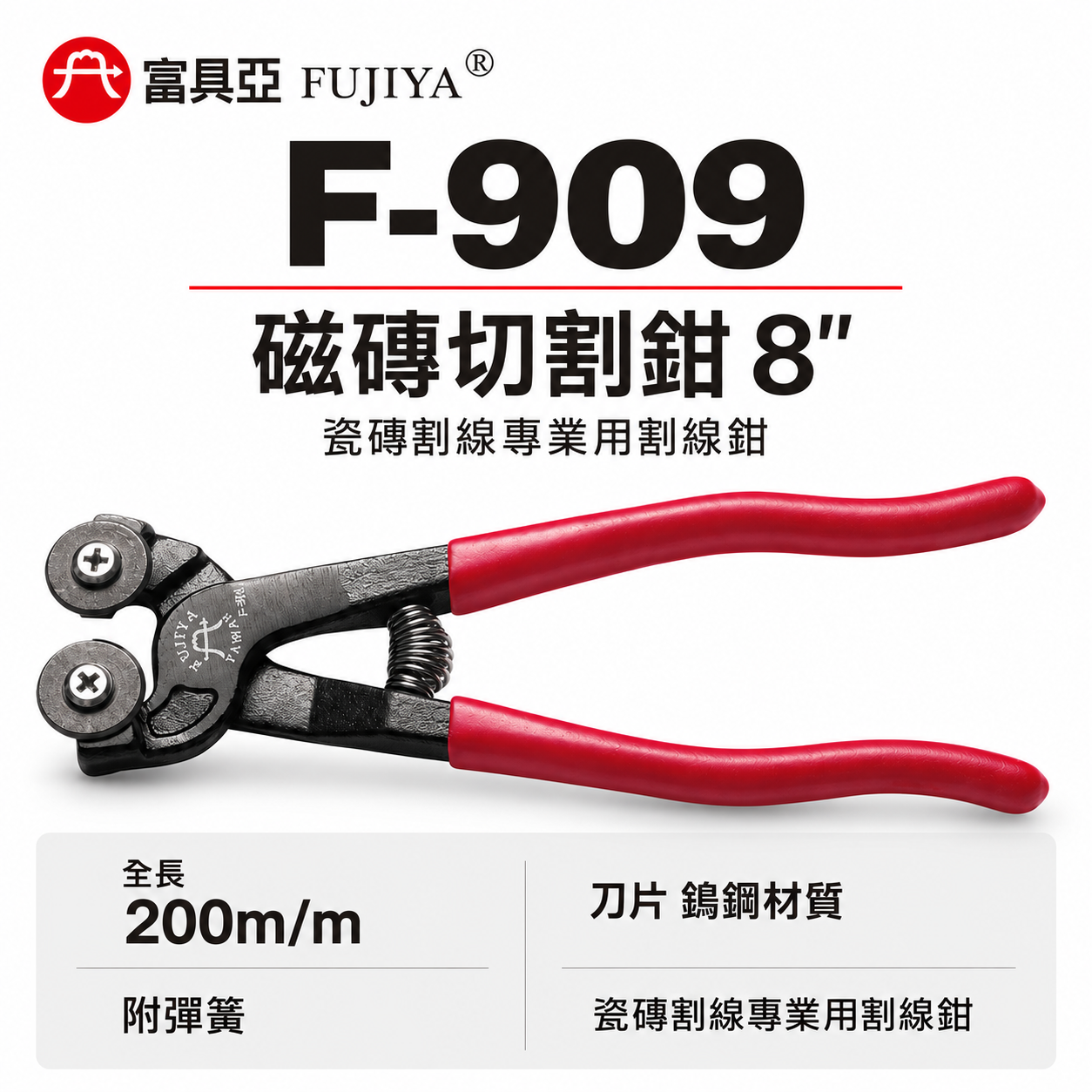 FUJIYA 富具亞 台灣製｜附彈簧-瓷磚切斷鉗 8'' 瓷磚 馬賽克磚割線膠柄切斷鉗 鎢鋼刀片｜F-909