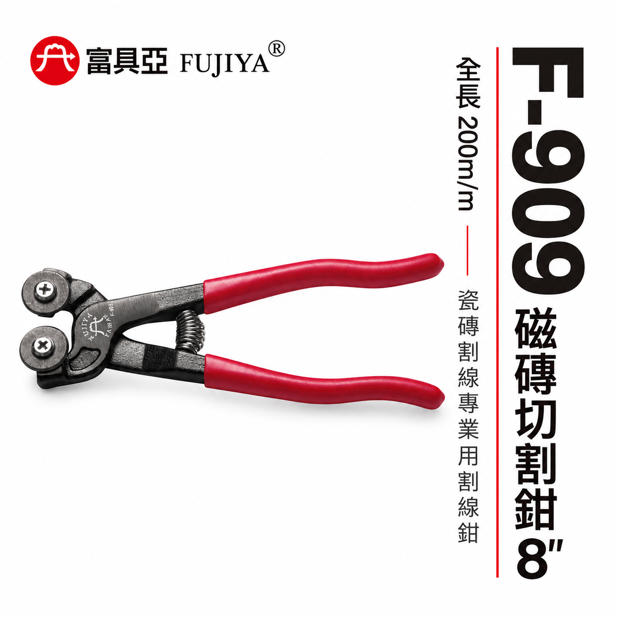 FUJIYA 富具亞 台灣製｜附彈簧-瓷磚切斷鉗 8'' 瓷磚 馬賽克磚割線膠柄切斷鉗 鎢鋼刀片｜F-909