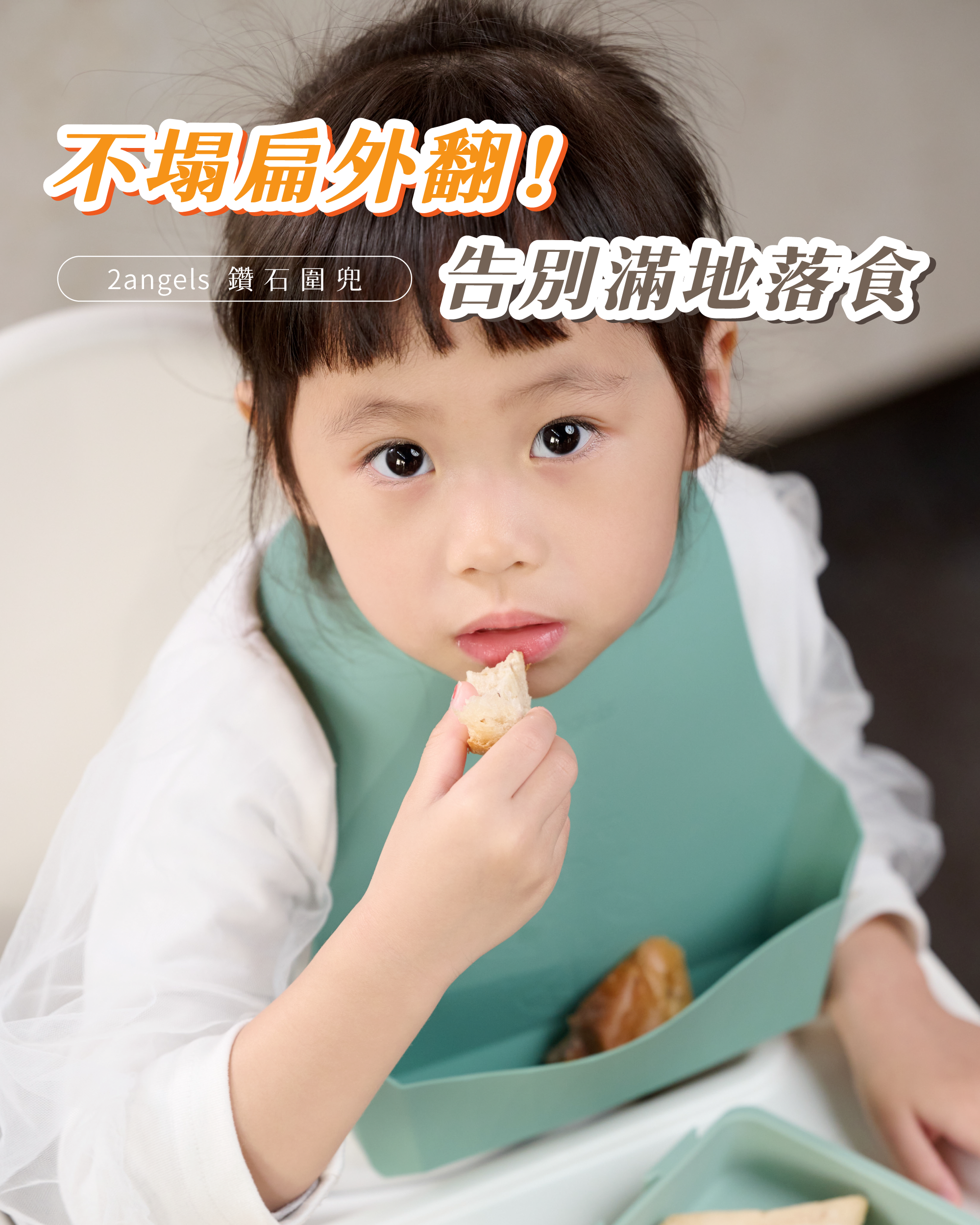 2angels 矽膠鑽石圍兜