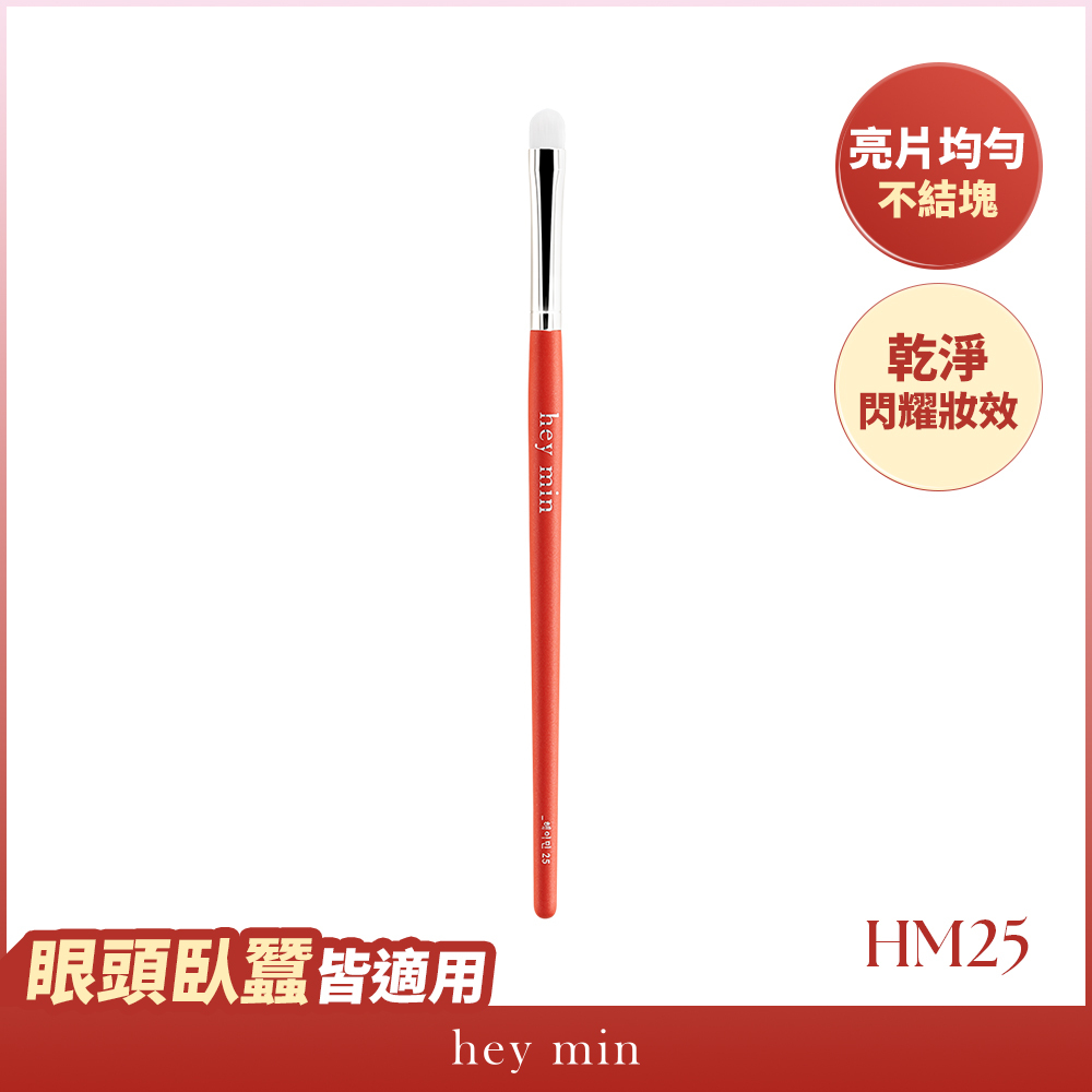 【hey min】液態亮片刷 HM25