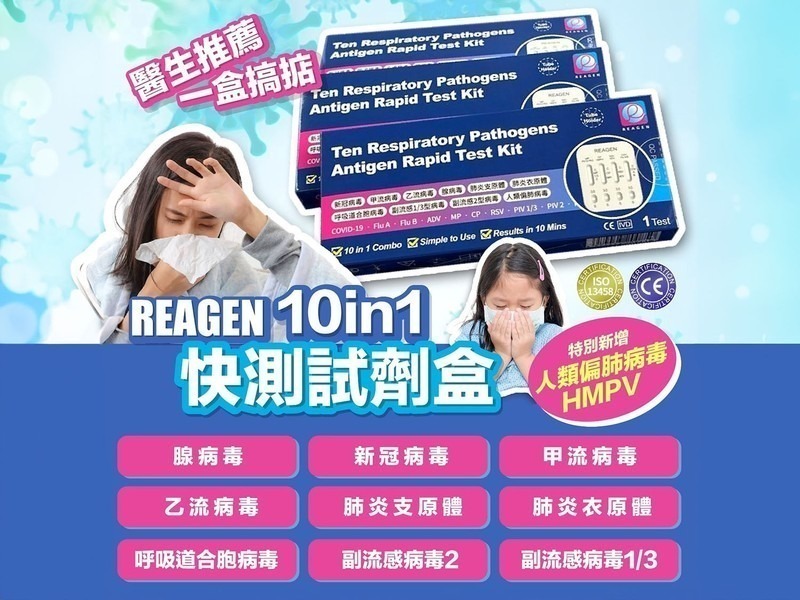 Reagen - 10合1 呼吸道感染快測試劑盒