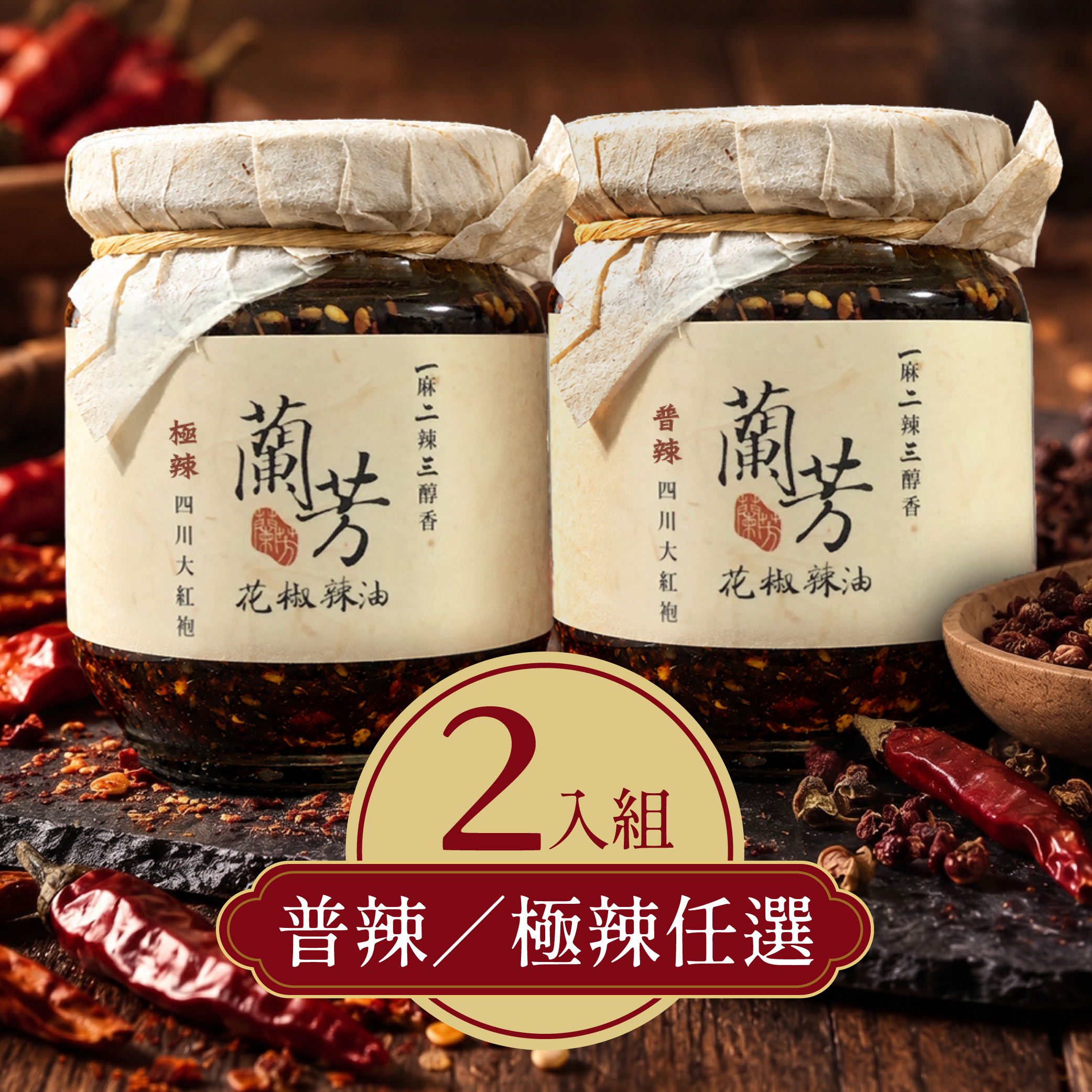 蘭芳花椒辣油150g-兩罐組(普辣/極辣自由配)