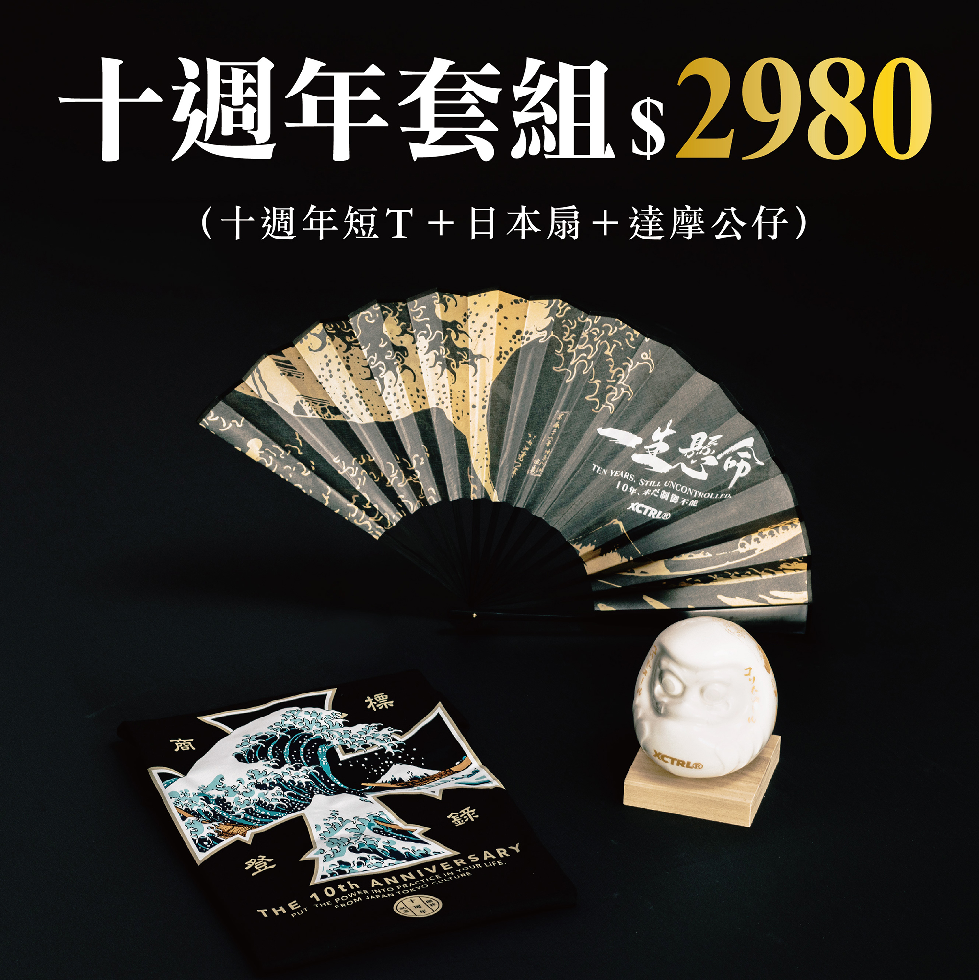 XCTRL 十週年套組