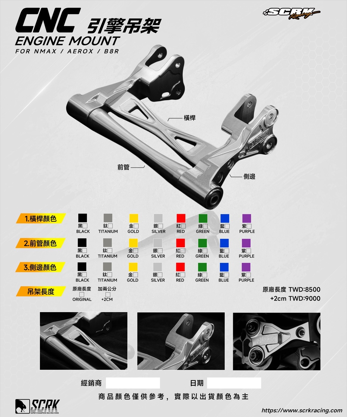 SCRK CNC 引擎吊架 適用 B8R車系 NMAX AEROX