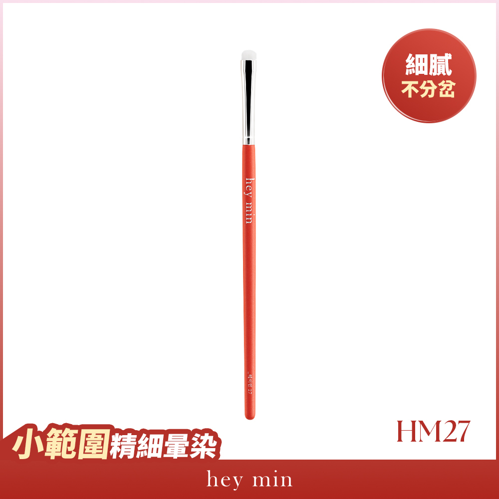 【hey min】眼線暈染刷 HM27