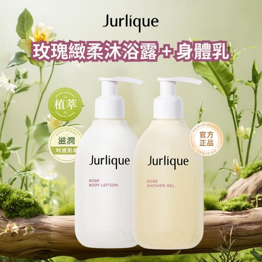Jurlique 玫瑰柔膚沐浴露 + 身體乳 300ml 十月團