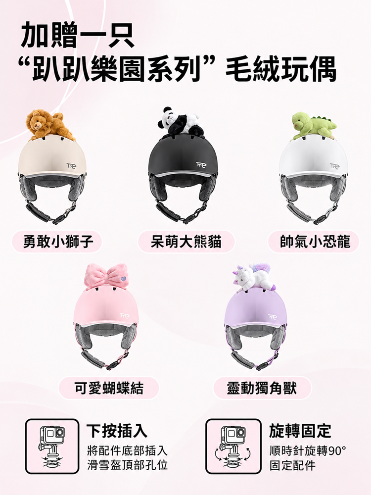 REV兒童滑雪頭盔贈品與QIDS快拆系統安裝教學圖,標註“加贈一隻“趴趴樂園系列”毛絨玩偶”,展示勇敢小獅子、萌呆大熊貓、帥氣小恐龍、可愛蝴蝶等與靈動獨角獸五款配件,並附有“下按插入”與“旋轉90度固定”之QIDS快拆安裝”之QIDS快拆安裝。