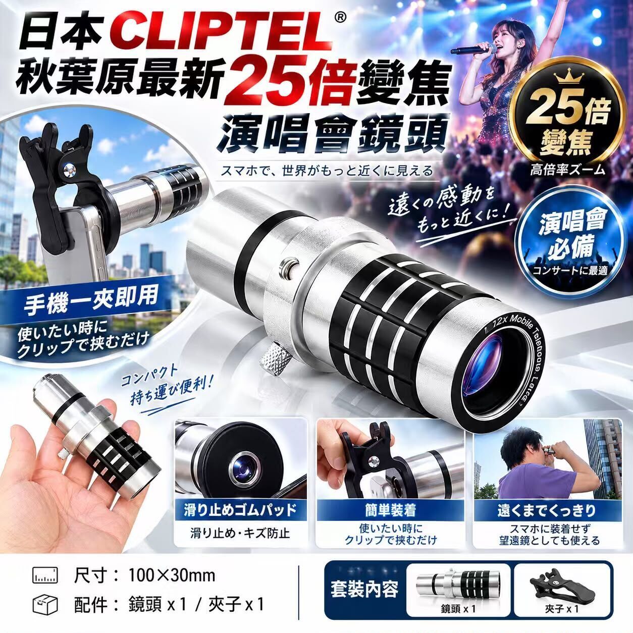 日本 CLIPTEL 25倍變焦演唱會鏡頭
