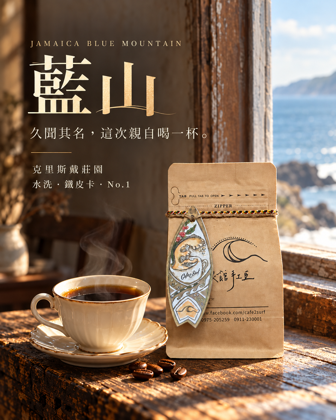 牙買加 藍山 克里斯戴莊園 水洗 No.1｜中焙｜100g