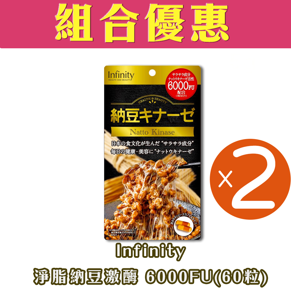 【組合優惠】Infinity - 日本淨脂納豆激酶 6000FU(60粒)(2包裝)