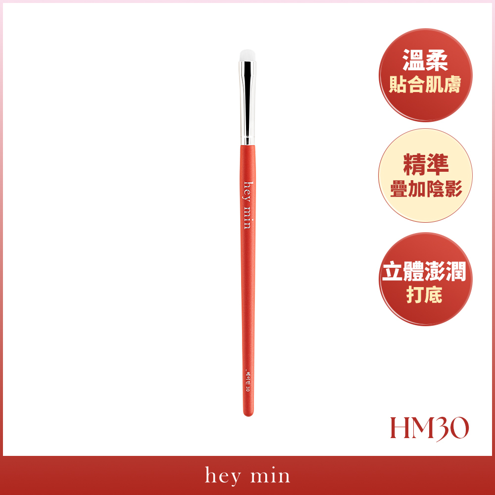 【hey min】臥蠶打底刷 HM30