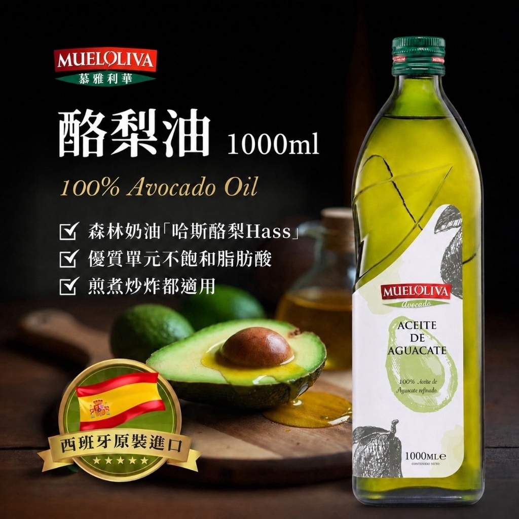 (團購)慕雅利華純酪梨油(11/17到貨)
