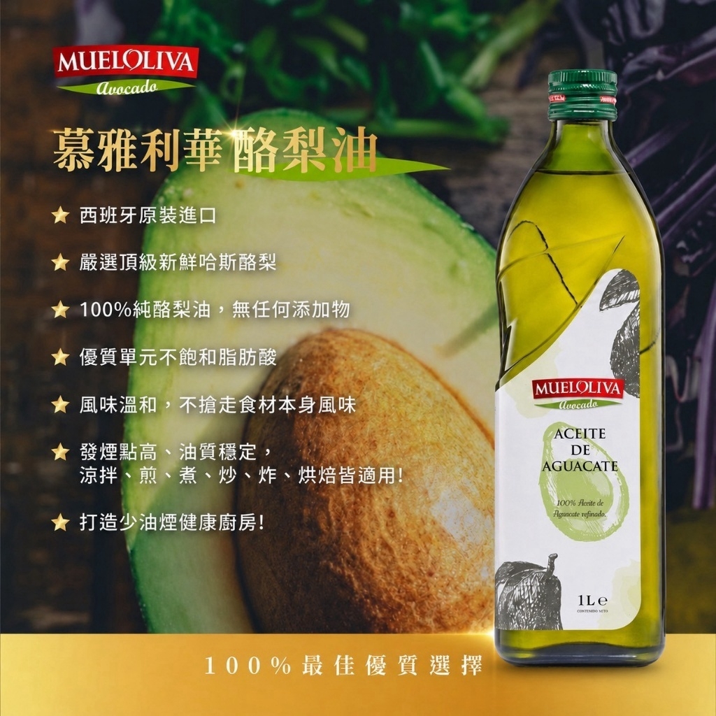 (團購)慕雅利華純酪梨油(11/17到貨)