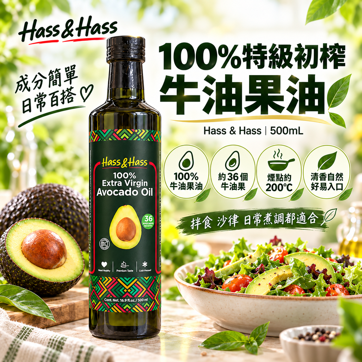 100%冷壓特級初榨牛油果油（雙重過濾）500ml