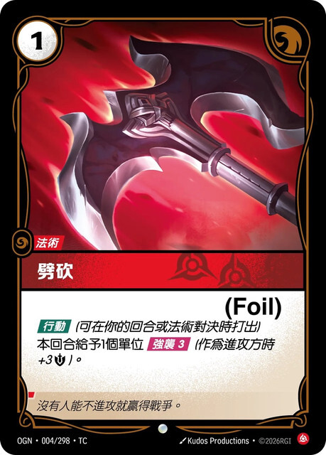 Riftbound Set 1 起源 - OGN-004/298-TC 劈砍 (Foil)