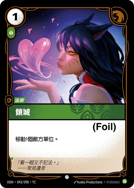Riftbound Set 1 起源 - OGN-043/298-TC 傾城 (Foil)