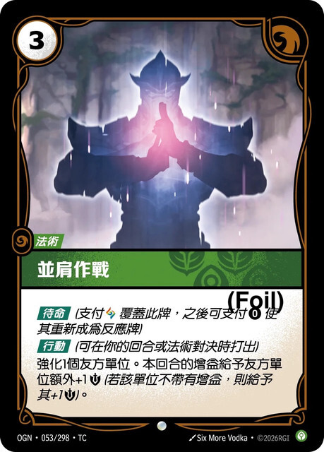 Riftbound Set 1 起源 - OGN-053/298-TC 並肩作戰 (Foil)